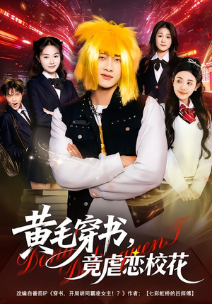 【黄毛穿书，竟虐恋校花＆别叫我晨哥，叫我高考状元】80集短剧完整版免费观看