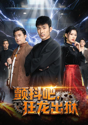 【颤抖吧，狂龙出狱】60集短剧免费在线观看爽