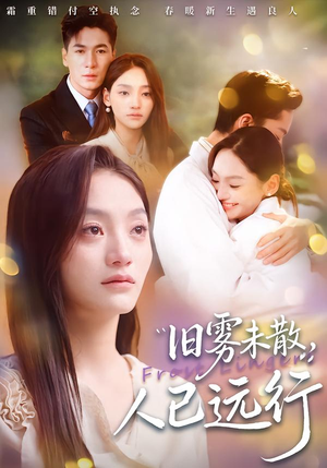 【旧雾未散，人已远行】76集短剧全集免费在线览