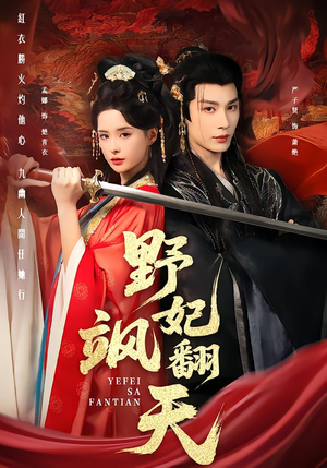 【野妃飒翻天】62集短剧全集免费速看
