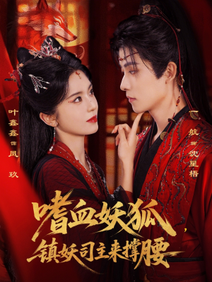 【嗜血妖狐，镇妖司主来撑腰】65集短剧免费在线追看