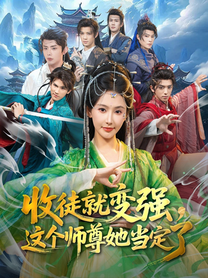 【收徒就变强，这个师尊她当定了】80集短剧免费高清在线看