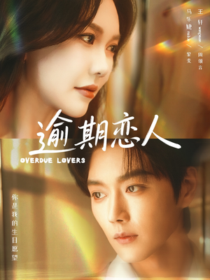 【逾期恋人＆重逢，请限时返岛】75集短剧完整版在线畅看