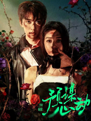 【预谋心动】62集免费短剧全集任意观看