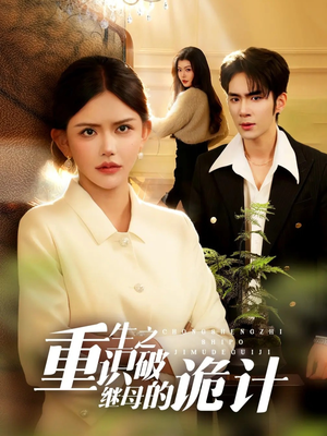 【重生之识破继母的诡计】55集短剧免费在线赏看