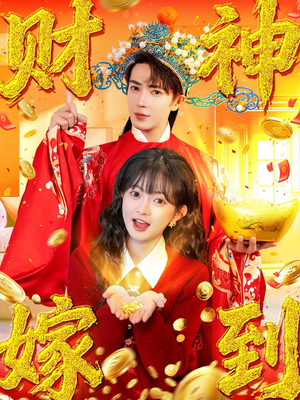 【财神嫁到】59集短剧免费在线追看