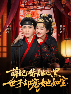 【萌妃嘴甜心黑，世子却宠她如宝】81集短剧完整版在线免费看