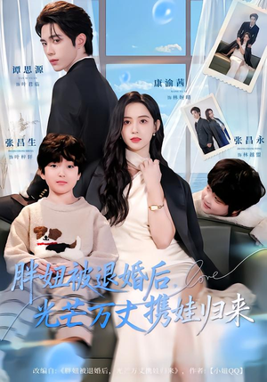 【胖妞被退婚后，光芒万丈携娃归来】81集短剧免费全集在线赏阅