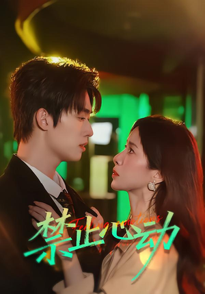 【禁止心动】60集短剧完整版在线免费看