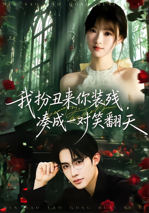 【我扮丑来你装残，凑成一对笑翻天】76集短剧全集免费观看