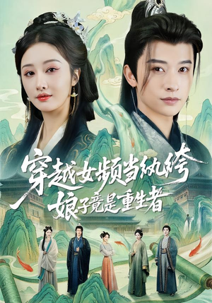 【穿越女频当纨绔，娘子竟是重生者】68集短剧全集免费赏看