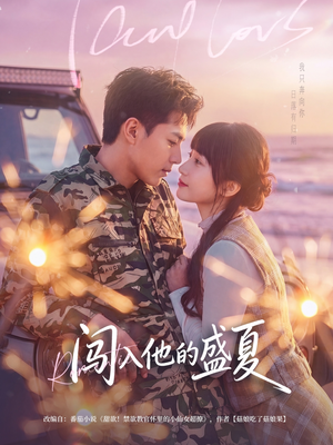 【闯入他的盛夏】78集精彩短剧全集在线观览