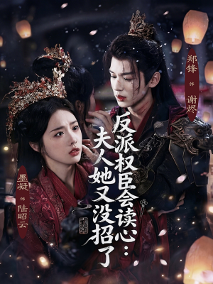 【反派权臣会读心夫人她又没招了】76集免费短剧在线看全集