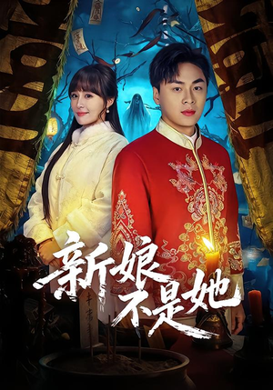 【新娘不是她】49集短剧免费在线看全集