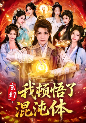 【玄幻，我顿悟了混沌体】80集超燃短剧免费在线赏