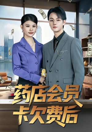 【药店会员卡欠费后】80集免费短剧全集在线赏映