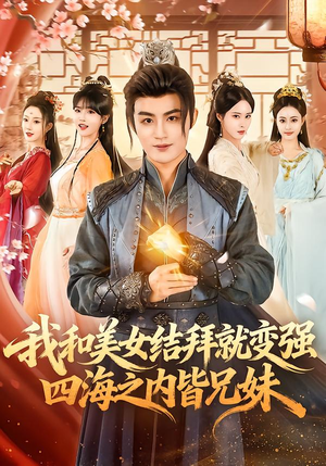 【我和美女结拜就变强，四海之内皆兄妹】63集短剧全集免费在线速看