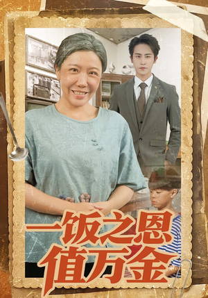 【一饭之恩值万金】88集超燃短剧免费全集播放