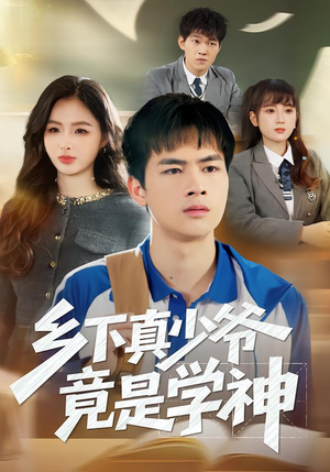【乡下真少爷竟是学神】58集短剧免费在线追看