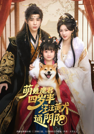 【萌娃魔君四岁，半汪汪黄犬通阴阳】80集短剧全集在线免费欣赏