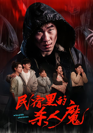 【民宿里的杀人魔】48集短剧全集免费速看