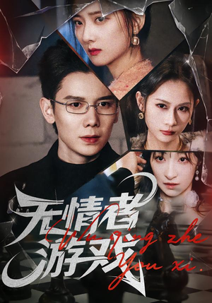 【无情者游戏】67集短剧完整版在线看