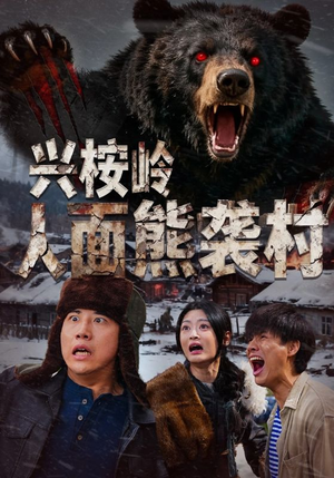 【兴桉岭人面熊袭村】60集超燃短剧免费在线观