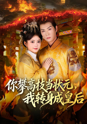 【你攀高枝当状元，我转身成皇后】61集短剧完整版在线赏
