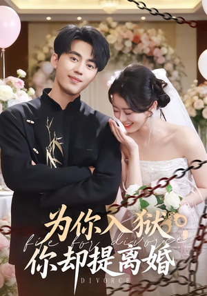 【为你入狱，你却提离婚】82集短剧全集免费在线播放资源