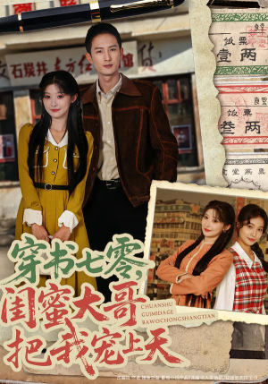 【穿书七零，闺蜜大哥把我宠上天】79集优质短剧免费观看