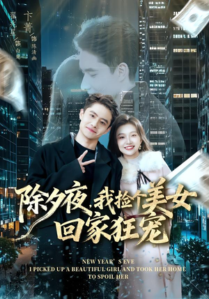 【除夕夜，我捡个美女回家狂宠】80集短剧免费在线看全集