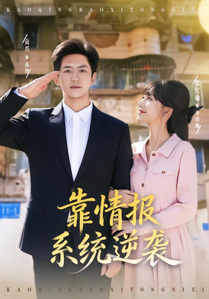 【靠情报系统逆袭】80集短剧完整版免费在线观