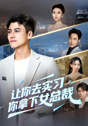 【让你去实习，你拿下女总裁】70集免费短剧全集在线观瞧