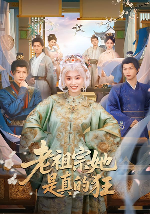 【老祖宗她是真的狂】68集短剧全集免费畅看