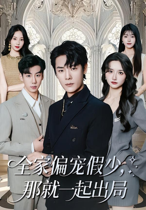 【全家偏宠假少，那就一起出局】80集短剧免费全集在线播放