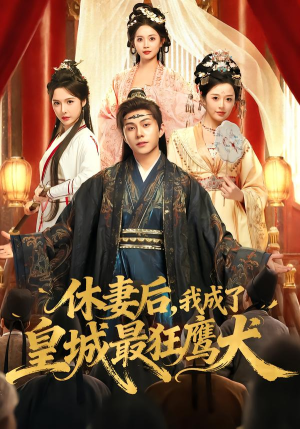 【休妻后，我成了皇城最狂鹰犬】80集短剧全集免费速看