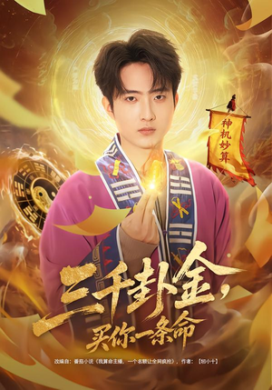 【三千卦金，买你一条命】70集高清短剧免费观看全集