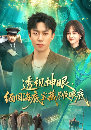 【透视神眼，缅国海底宝藏尽收眼底】127集免费短剧随时观看
