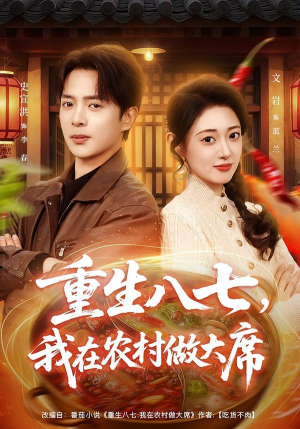 【重生八七，我在农村做大席】82集高清短剧免费在线看
