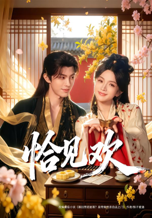 【恰见欢】80集短剧免费全集随时观看