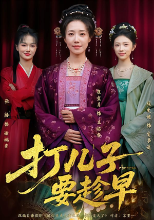 【打儿子要趁早】61集免费短剧完整观看