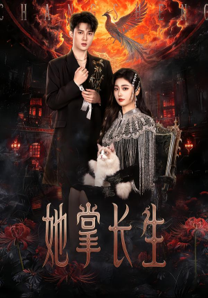 【她掌长生】63集短剧免费高清在线看
