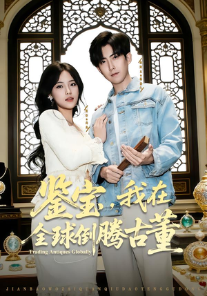 【鉴宝，我在全球倒腾古董】80集短剧在线免费看