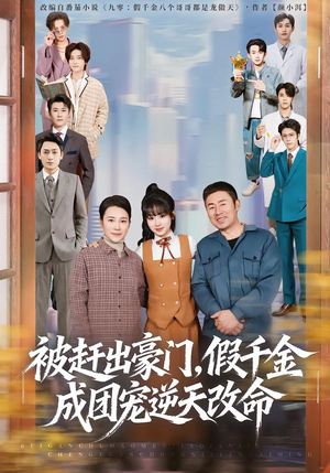 【被赶出豪门，假千金成团宠逆天改命】67集短剧完整版免费看