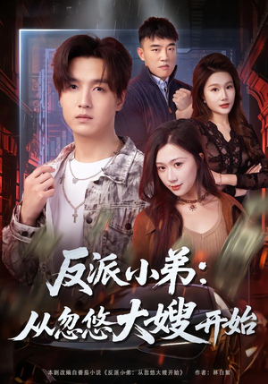 【反派小弟：从忽悠大嫂开始】75集热门短剧免费全集观看