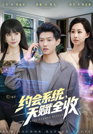 【约会系统，天赋全收】90集精彩短剧免费观映