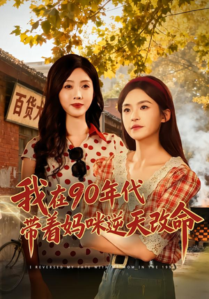 【我在90年代带着妈咪逆天改命】89集短剧免费全集速看