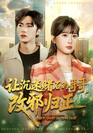 【让沉迷赌石的哥哥，改邪归正】50集短剧在线完整播放