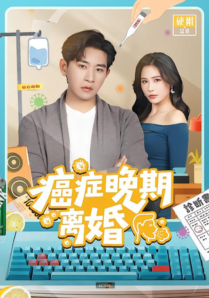 【癌症晚期离婚】79集短剧免费全集在线赏剧