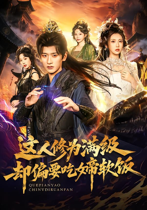 【这人修为满级却偏要吃女帝软饭】81集免费短剧在线观看全集